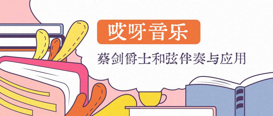 【哎呀音乐】蔡剑爵士和弦伴奏与应用课程（价值499）