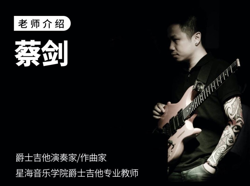 【哎呀音乐】士和弦/音阶/琶音修炼手册 – 蔡剑