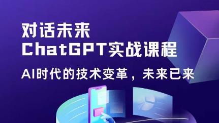 黄小发·ChatGPT初阶实战课，​AI时代技术变革，未来已来，提高工作效率和未来竞争力