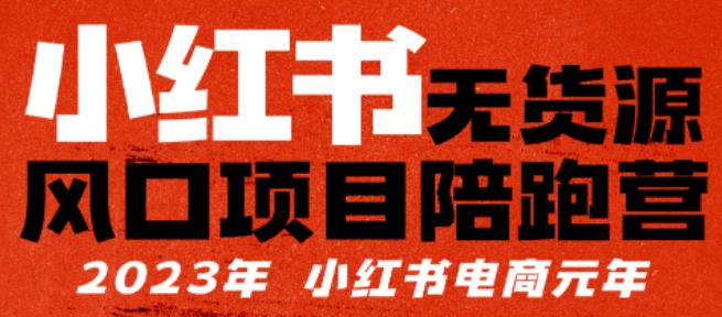 小红书无货源项目陪跑营,从0-1从开店到爆单,单店30万销售额,利润50%,有所的货干都享分给你