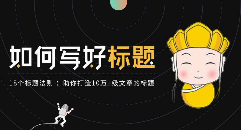 如何写好标题：18个写好优质标题法则，助你打造10万+级文章的标题