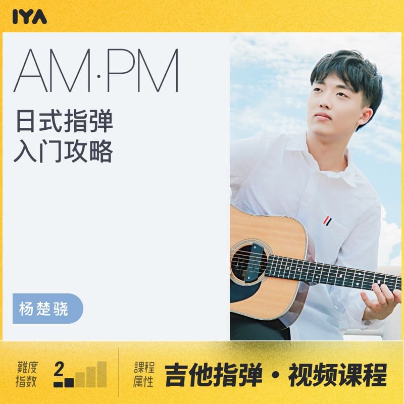 【哎呀音乐】杨楚骁-日式指弹吉他入门进阶攻略