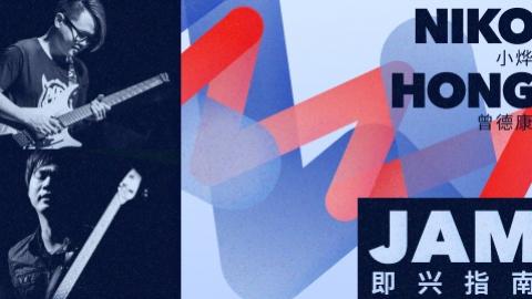 【哎呀音乐】Niko小烨＆曾德康 一起Jam！各阶段实用即兴指南