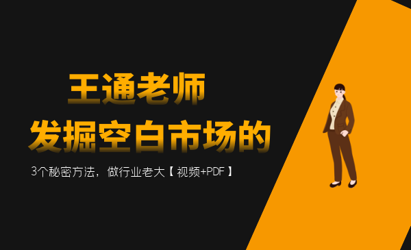 王通:发掘空白市场的3个秘密方法,做行业老大