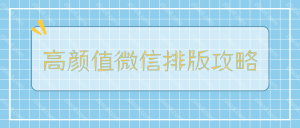 孙晓芳-高颜值微信排版全攻略 15节视频