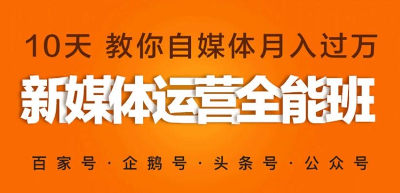 新媒体营销自媒体运营系统实战班