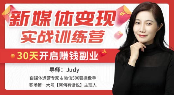新媒体变现实战训练营，30天开启副业赚钱