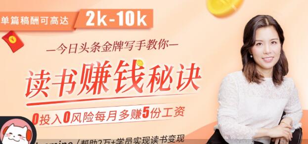 拆书变现课:轻松读书，稳赚大钱，今日头条金牌写手教你读书赚钱