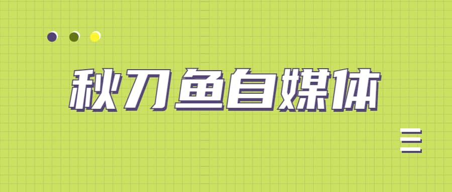 秋刀鱼自媒体+抖音运营课，手把手教你玩转短视频变现赚钱