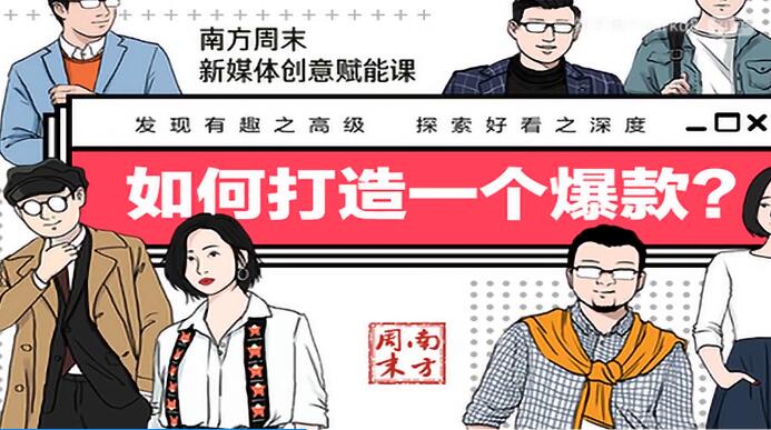 南方周末新媒体创意赋能课,如何打造一个爆款