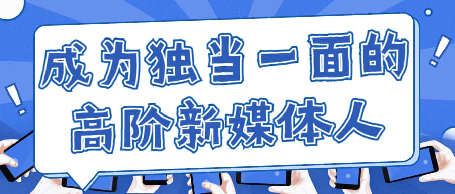 执行到操盘，成为独当一面的高阶新媒体人（新媒体运营）