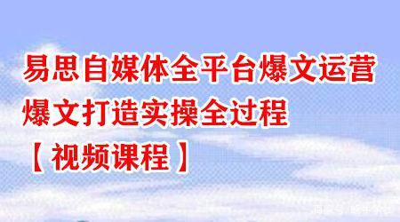 易思自媒体全平台爆文运营，爆文打造实操全过程
