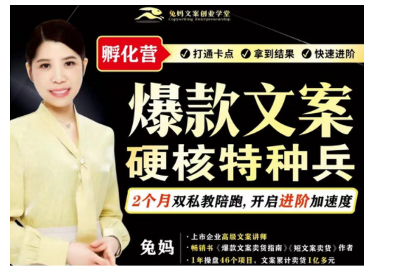 兔妈『爆款文案硬核特种兵孵化营』（超硬核）