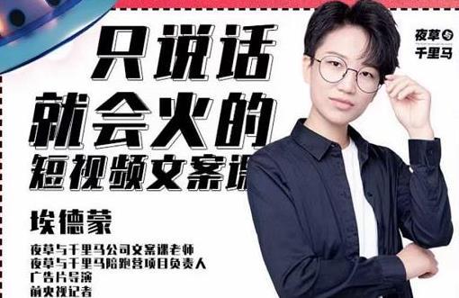 埃德蒙第十九期《只说话就能火的短视频文案课》
