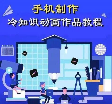 萌漫人-手机制作冷知识动画短视频作品教程,新手也可以操作