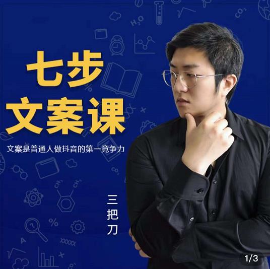 三把刀·七步文案课:文案是普通人做短视频的第一竞争力,如何写出划不走的文
