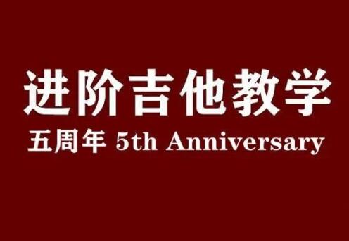 赛平老师吉他教师集训课+赛平吉他进阶教学课(视频+课件)