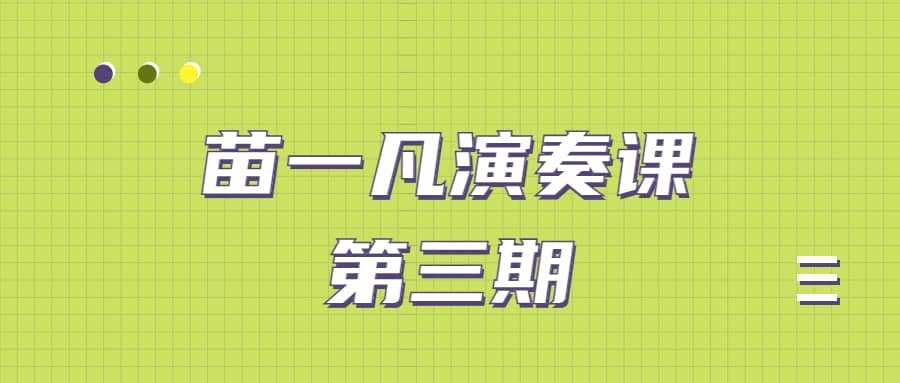 苗一凡演奏课第三期课程（视频+课件）