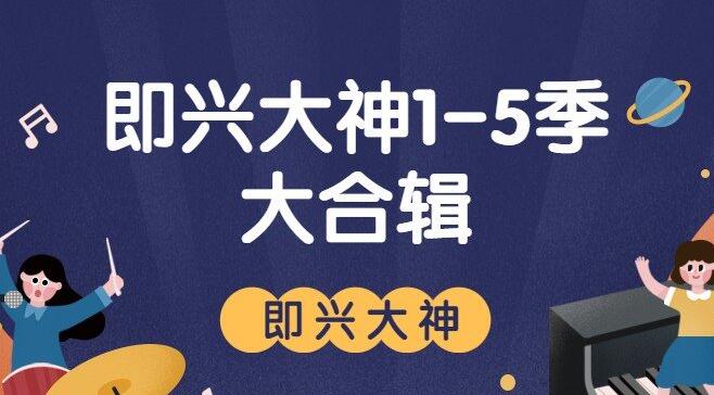 《即兴大神》系列1-5季课程大合辑