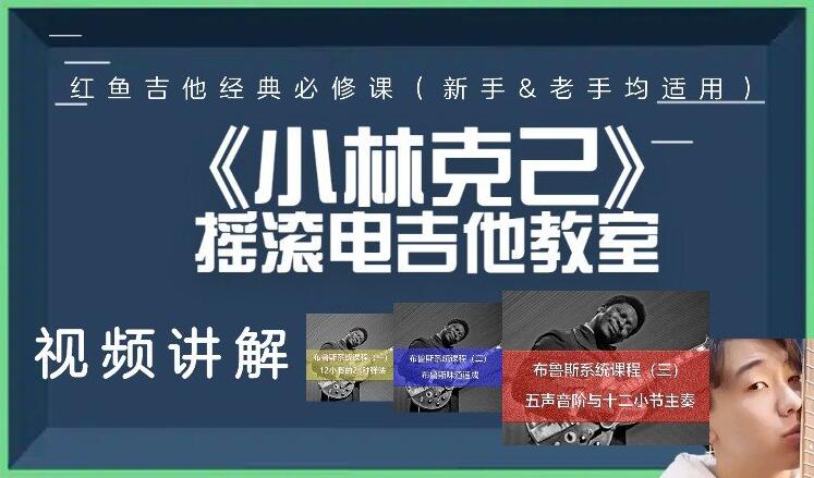 红鱼吉他《布鲁斯系统课程1-3季》3套课程合集