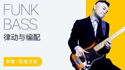 【哎呀音乐】李敬 – 贝斯节奏训练与乐句编配指南(Funk)