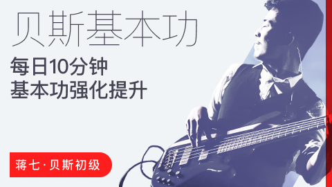 【哎呀音乐】蒋七-贝斯初级入门:每日10分钟,基本功强化提升