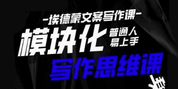 埃德蒙-普通人迅速上手的模块化思维写作课,快速提升文案创作