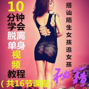 天下网校10分钟学会脱离单身视频教程搭讪陌生女孩追女孩秘籍 16节课
