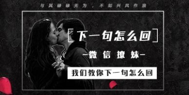 倪恋爱课程《微信撩妹,我们教你下一句怎么回》
