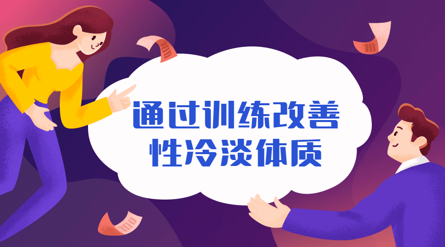 通过训练改善性冷淡无感体质
