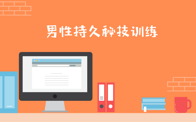 男性第三阶:男性持久秘技训练,提升X能力