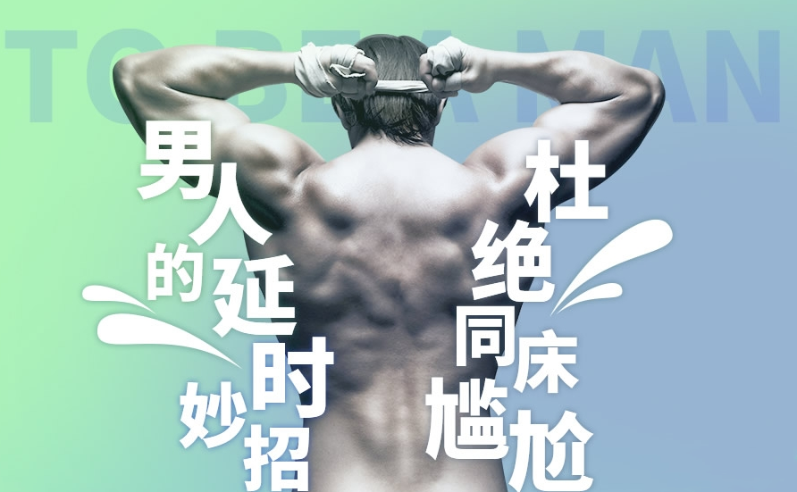 5步告别快男:拒绝同床尴尬,男性科学延时训练