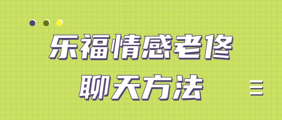 乐福情感老佟《聊天方法》让女人对你“未见钟情”