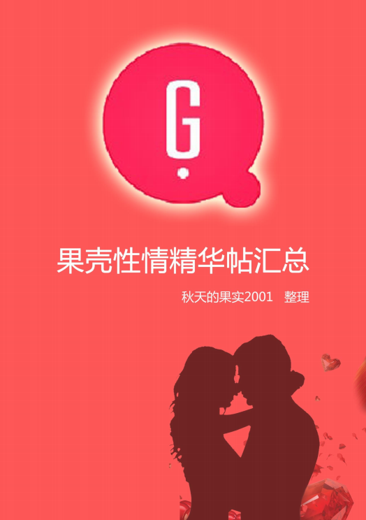 果壳性情精华帖汇总(第八次更新)
