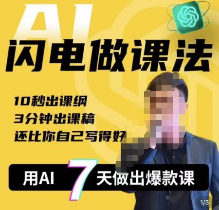 宋老师·AI闪电做课法,用AI帮你7天做出爆款课,10秒出课纲,3分钟出课稿,还比你自己写得好