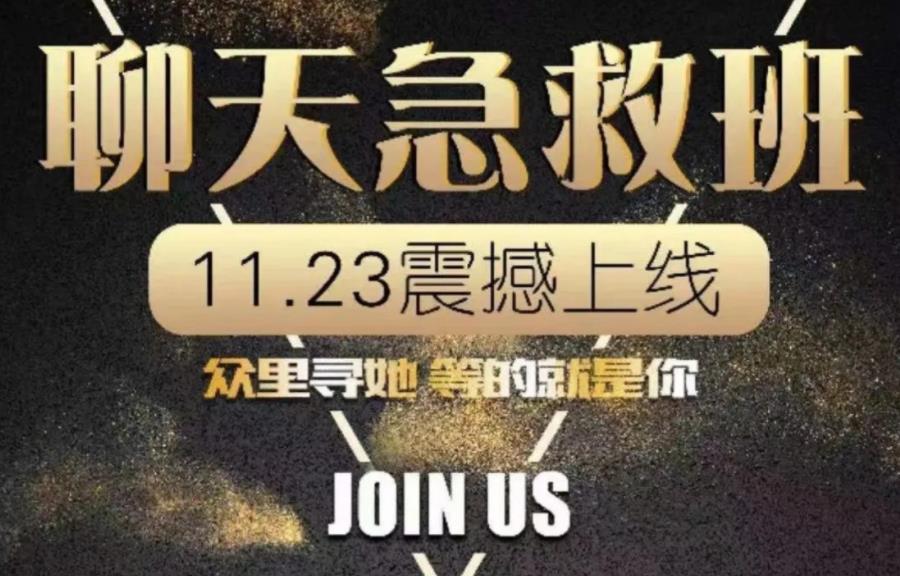 小鲸恋爱班《聊天急救班》让女生爱上和你聊天