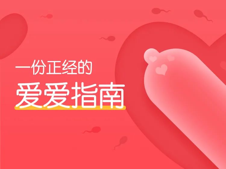 果壳:一份正经的爱爱指南(完结)
