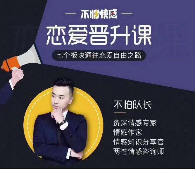 不怕队长恋爱课,七个板块通往恋爱自由之路