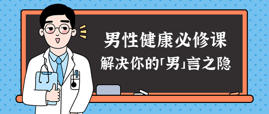 男性健康课:解决你的男言之隐