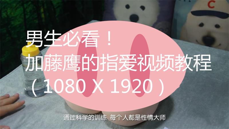 男生必看！加藤鹰的指爱视频教程