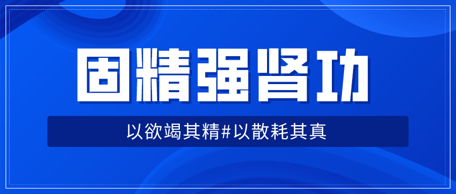 固精强肾功:预防肾虚增强体质
