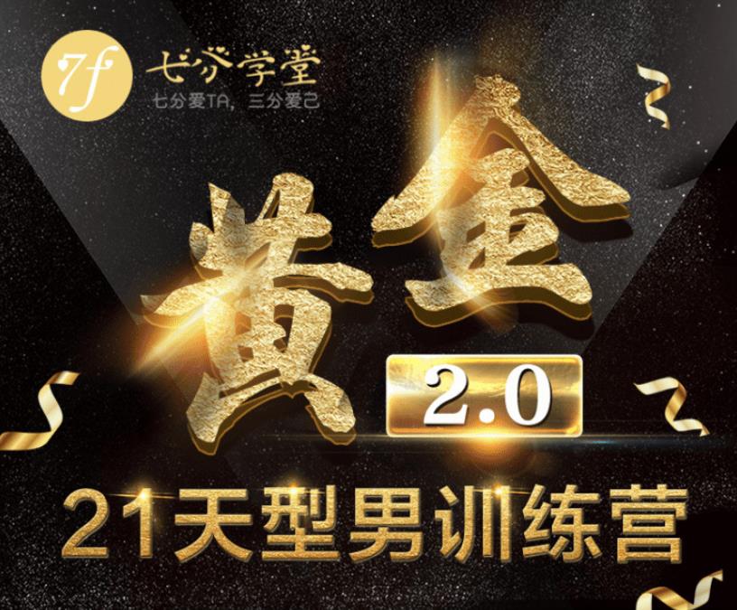 七分学堂《黄金基础课型男21天训练营》【赠送黄金1.0】