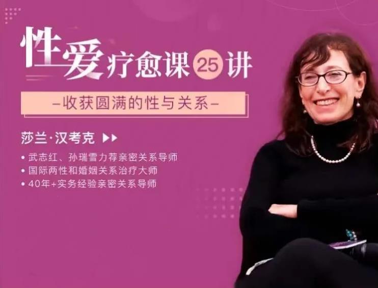 莎兰•汉考克《25堂性爱疗愈课:收获圆满的性与关系》