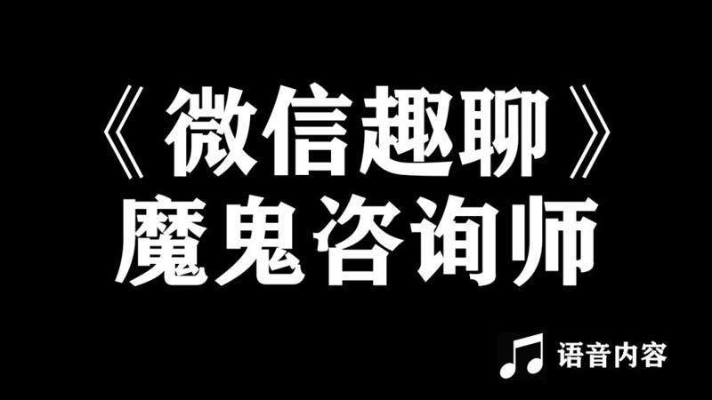 魔鬼咨询师阮琦:微信趣聊班恋爱聊天