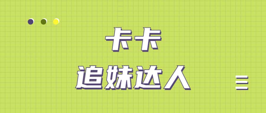 追妹达人卡卡VIP(王者会员课程)