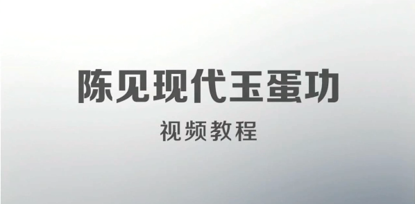 陈见现代玉蛋功视频教程