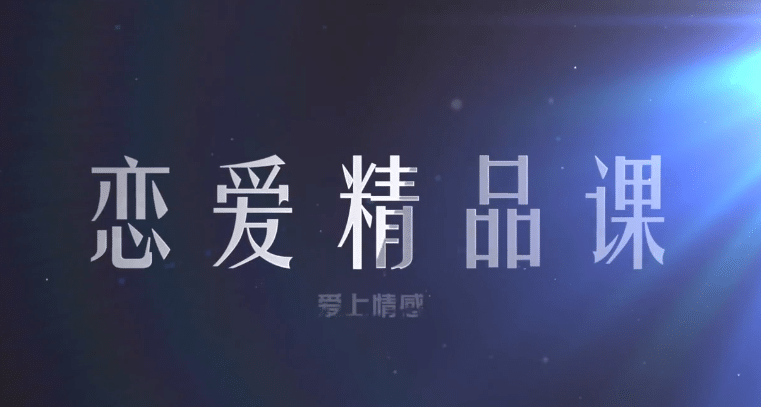 恋爱精品课乐天老师魅力男神系列之读懂女人心