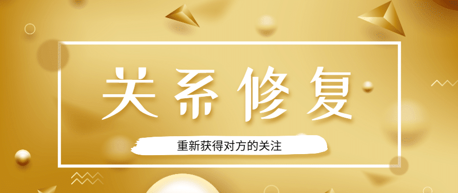 恋爱精品课乐天老师魅力男神系列之关系修复