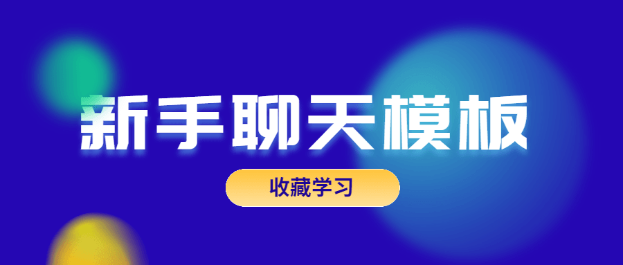 恋爱精品课乐天老师魅力男神系列之新手聊天模板