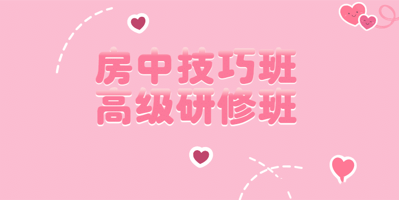 皇室养生房中术房中技巧班·高级研修班